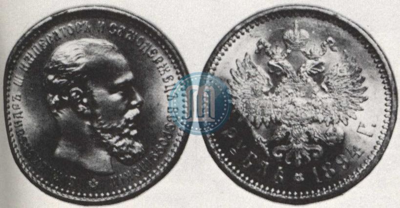 Picture 1 rouble 1894 year (АГ) 
