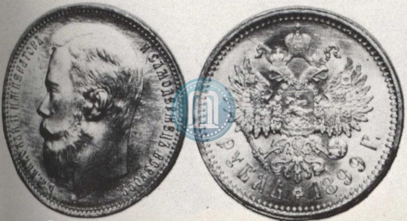 Picture 1 rouble 1899 year (ЭБ) 