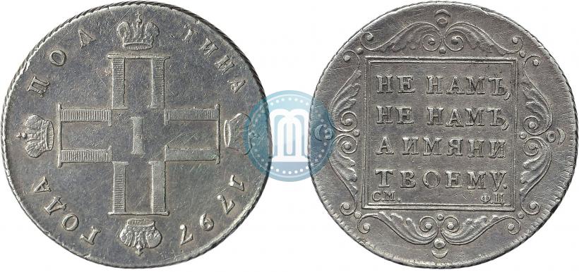 Фото Полтина 1797 года СМ-ФЦ 
