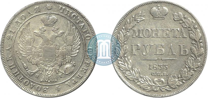 Picture 1 rouble 1833 year СПБ-НГ 