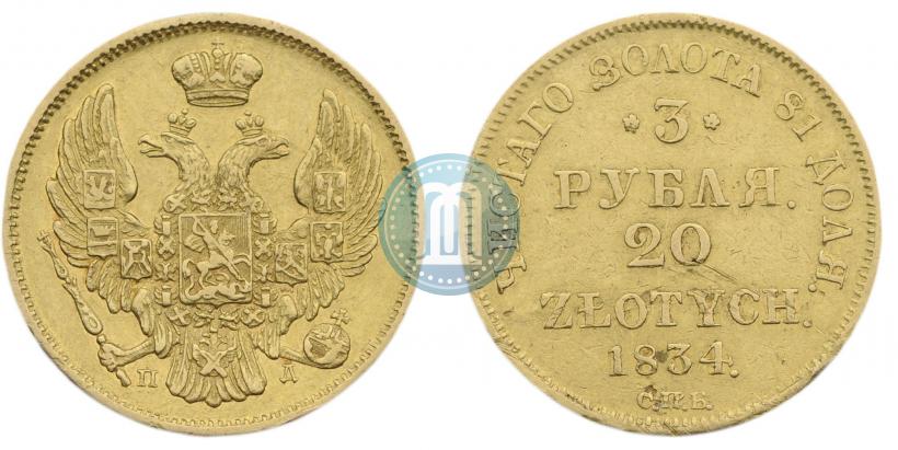 Picture 3 roubles - 20 złotych 1834 year СПБ-ПД 