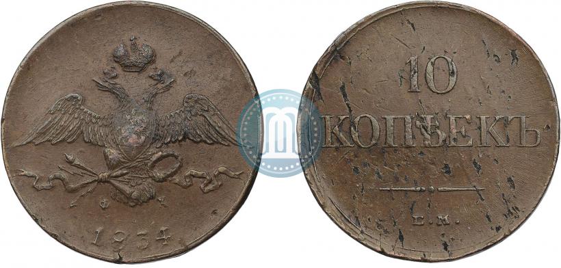 Фото 10 копеек 1834 года ЕМ-ФХ 