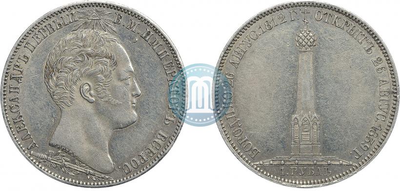 Picture 1 rouble 1839 year Н. CUBE F. "In memory of unveiling of memorial chapel at Borodino field"