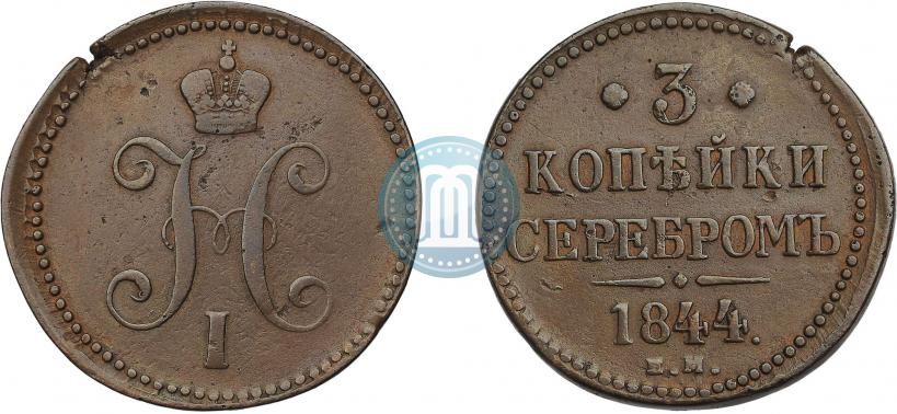 Фото 3 копейки 1844 года ЕМ 