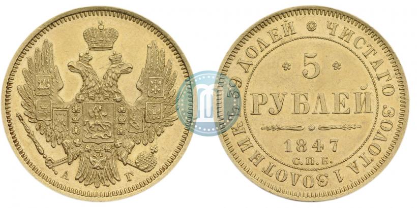 Фото 5 рублей 1847 года СПБ-АГ 
