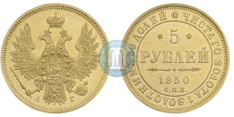 Фото 5 рублей 1850 года СПБ-АГ 