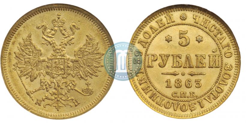 Фото 5 рублей 1863 года СПБ-МИ 