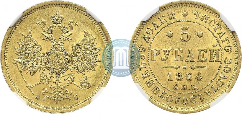 Фото 5 рублей 1864 года СПБ-АС 