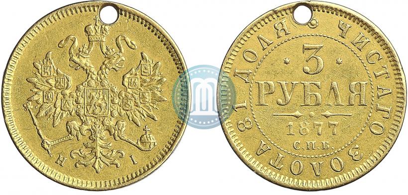 Picture 3 roubles 1877 year СПБ-НІ 