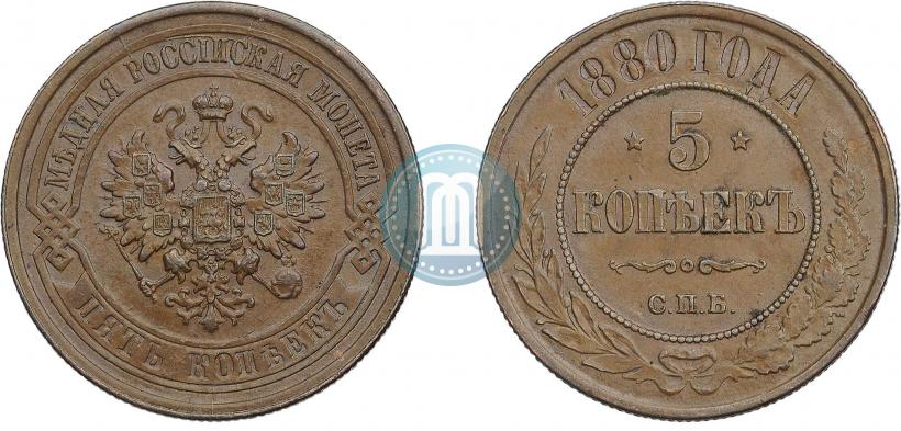 Фото 5 копеек 1880 года СПБ 