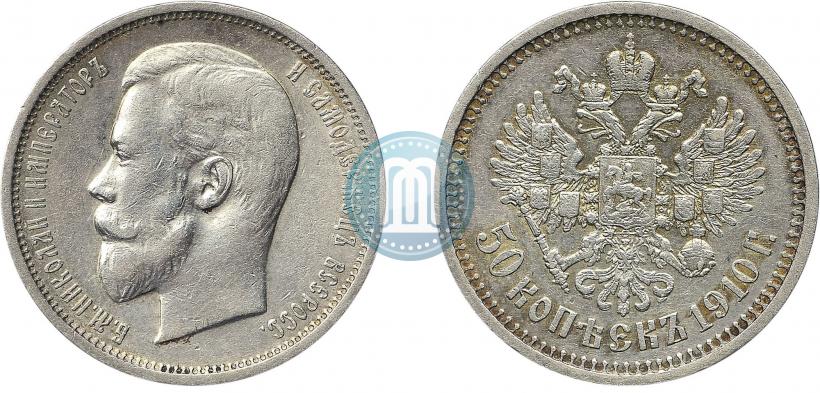 Фото 50 копеек 1910 года (ЭБ) 