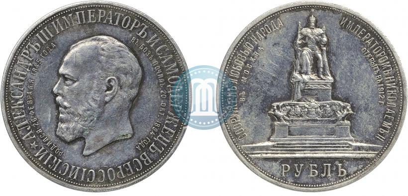 Фото 1 рубль 1912 года (ЭБ)-А.Г. "Монумент Императора Александра III (Трон)"