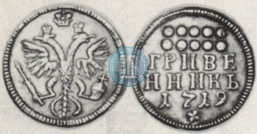 Фото Гривенник 1719 года  
