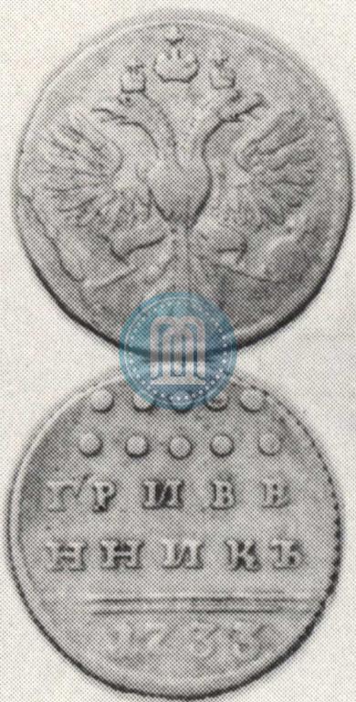 Picture Grivennik 1733 year  