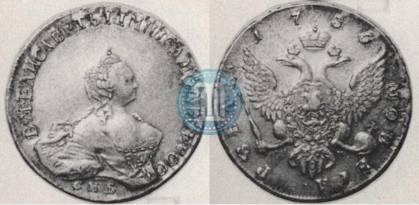 Picture 1 rouble 1756 year СПБ-IМ 