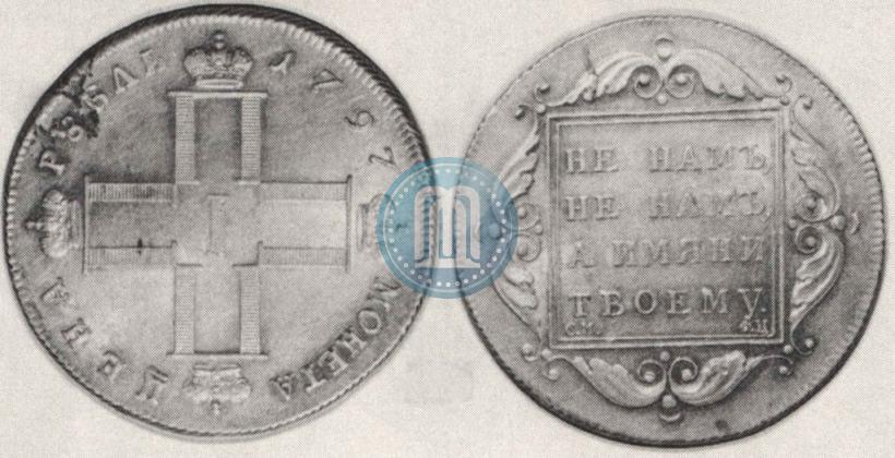 Picture 1 rouble 1797 year СМ-ФЦ "Heavy"