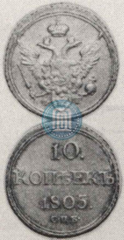 Picture 10 kopecks 1805 year СПБ-ФГ 