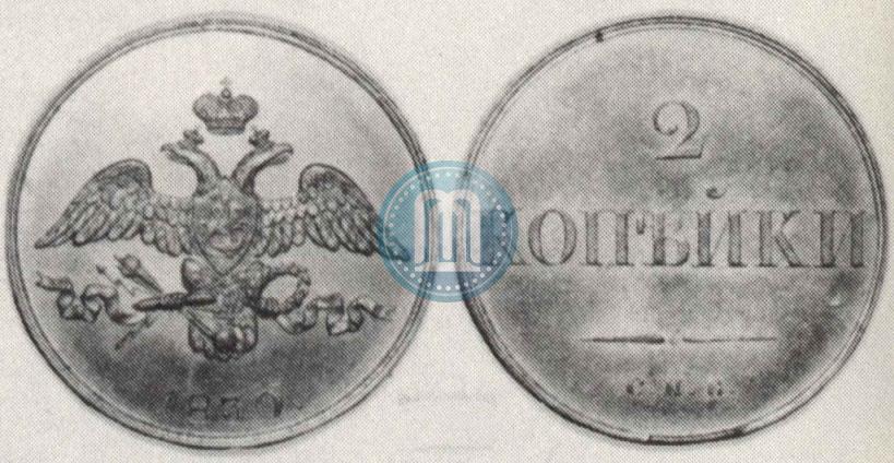 Фото 2 копейки 1830 года СПБ "Пробные"