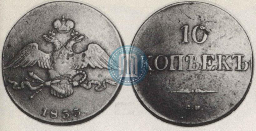 Picture 10 kopecks 1833 year СМ 