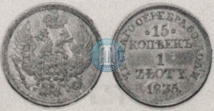 Фото 15 копеек - 1 злотый 1835 года MW 