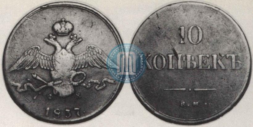 Picture 10 kopecks 1837 year ЕМ-ФХ 