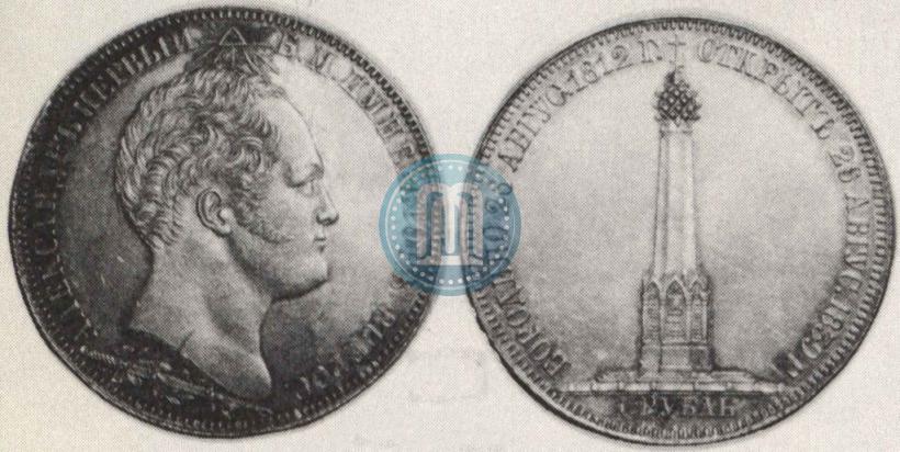 Picture 1 rouble 1839 year Н. CUBE F. "In memory of unveiling of memorial chapel at Borodino field"