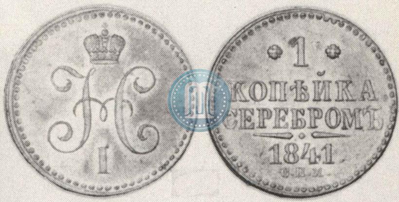 Picture 1 kopeck 1841 year СПМ 
