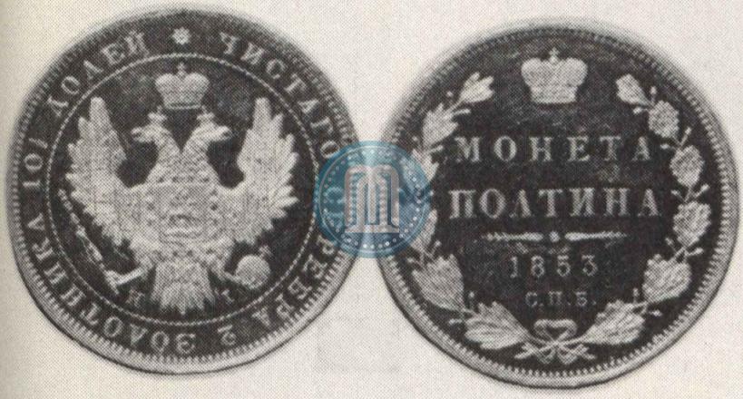 Picture Poltina 1853 year СПБ-HI 