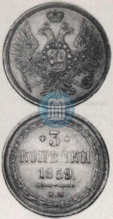 Picture 3 kopecks 1859 year ЕМ "Type of 1849-1857"