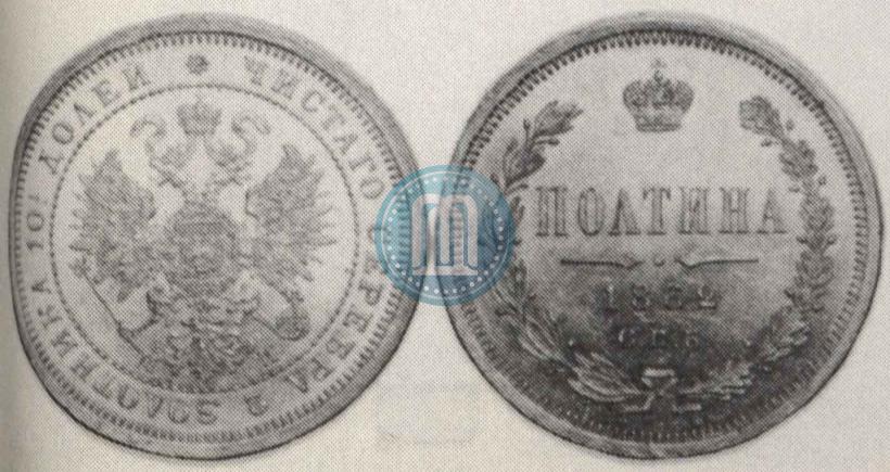 Picture Poltina 1862 year СПБ-МИ 