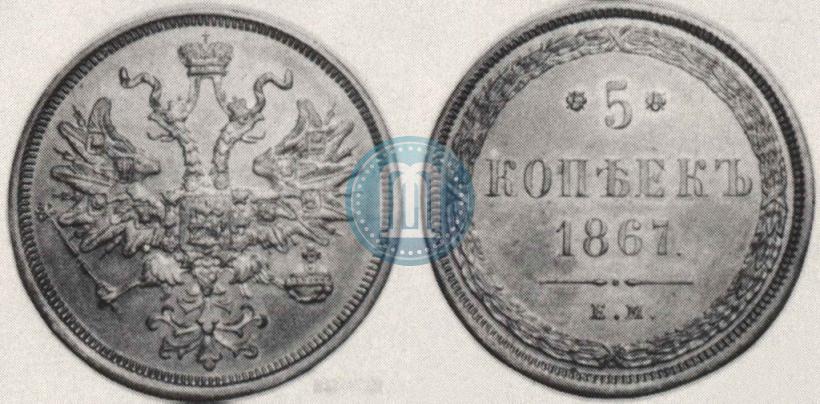 Picture 5 kopecks 1867 year ЕМ "Type 1860-1866"