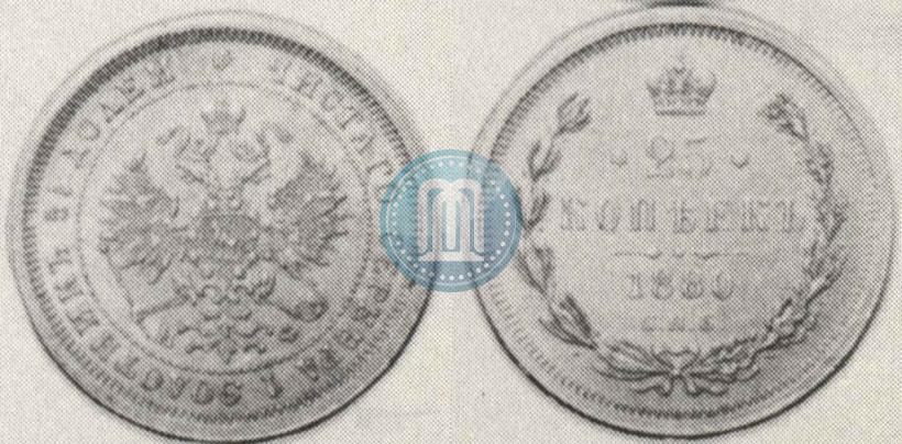 Picture 25 kopecks 1880 year СПБ-НФ 