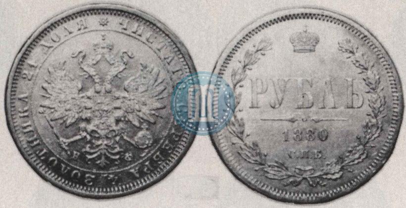 Фото 1 рубль 1880 года СПБ-НФ 