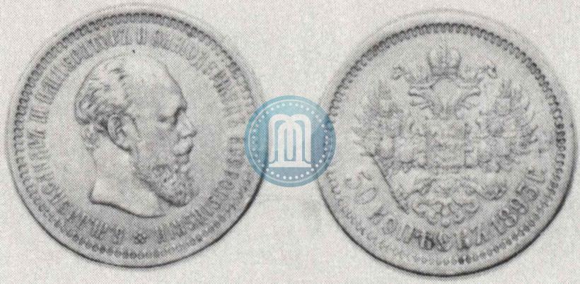 Picture 50 kopecks 1893 year (АГ) 