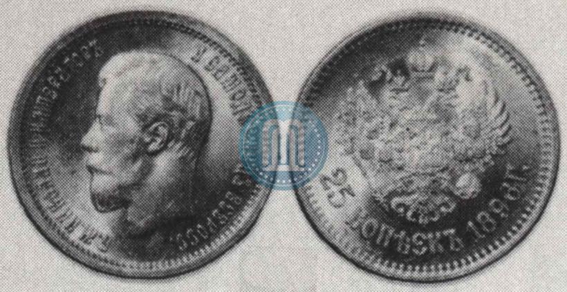 Фото 25 копеек 1896 года  
