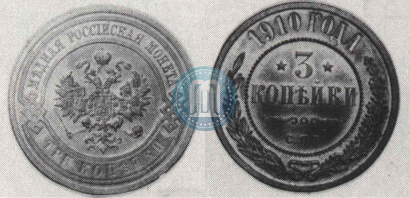 Picture 3 kopecks 1910 year СПБ 