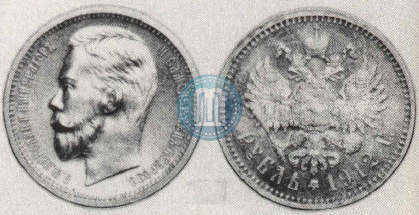 Фото 1 рубль 1912 года (ЭБ) 