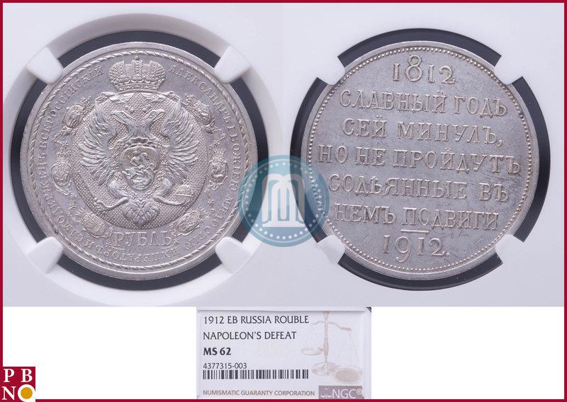 Фото 1 рубль 1912 года (ЭБ) "В память 100-летия Отечественной  войны 1812"