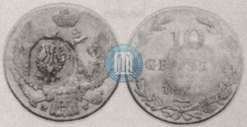 Фото 10 грошей 1840 года MW 