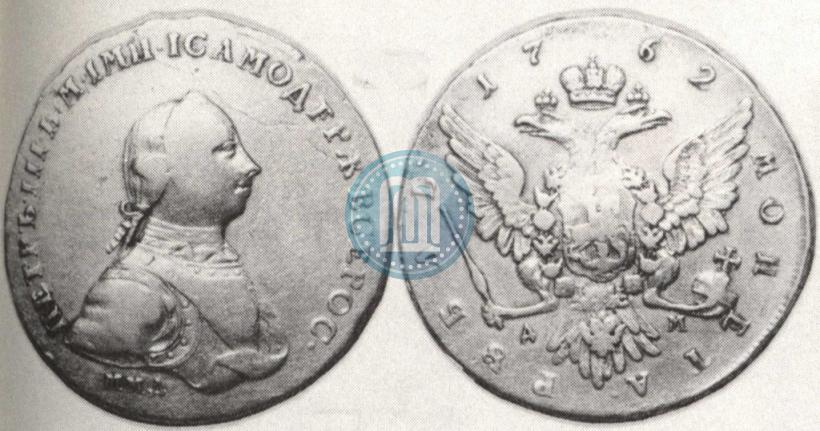 Фото 1 рубль 1762 года ММД-ДМ 
