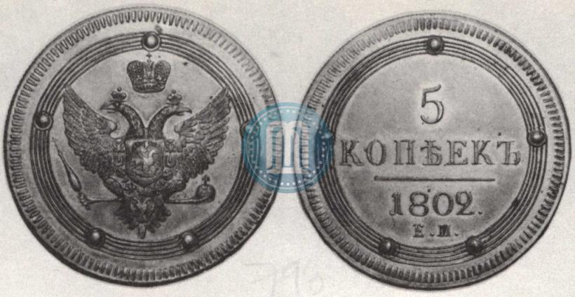 Picture 5 kopecks 1802 year ЕМ 