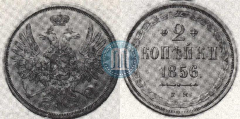Фото 2 копейки 1856 года ЕМ 