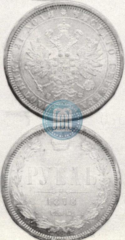 Picture 1 rouble 1878 year СПБ-НФ 