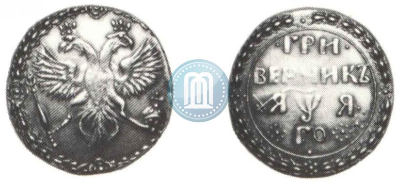 Picture Grivennik 1701 year  