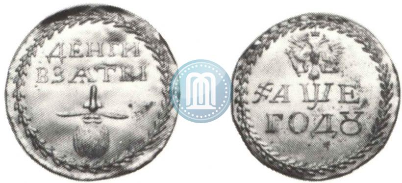 Picture Beard token coin 1705 year  "Without overstrike."