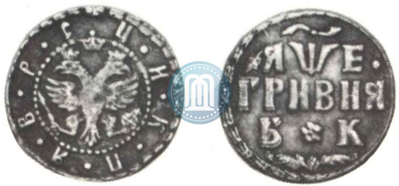 Picture Grivna 1705 year БК 