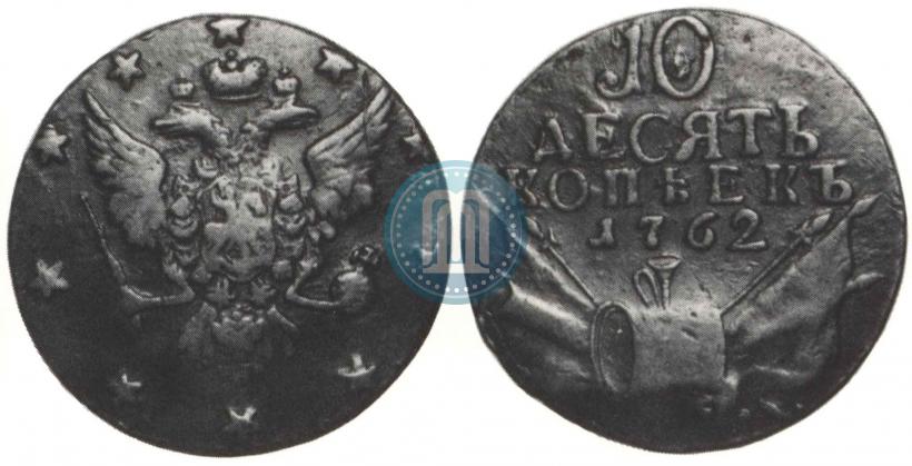 Picture 10 kopecks 1762 year  