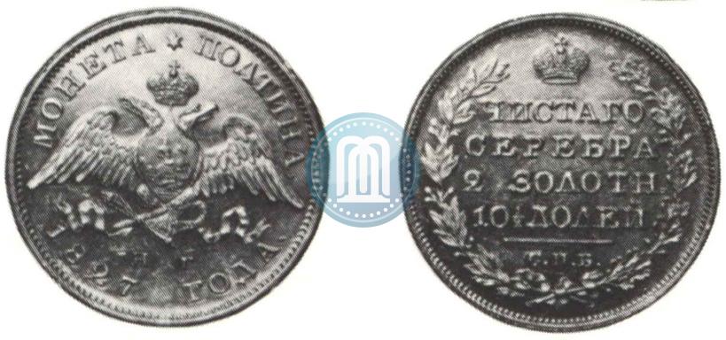 Фото Полтина 1827 года СПБ-НГ 