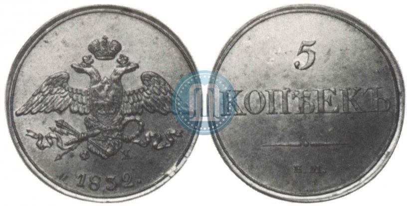 Фото 5 копеек 1832 года ЕМ-ФХ 