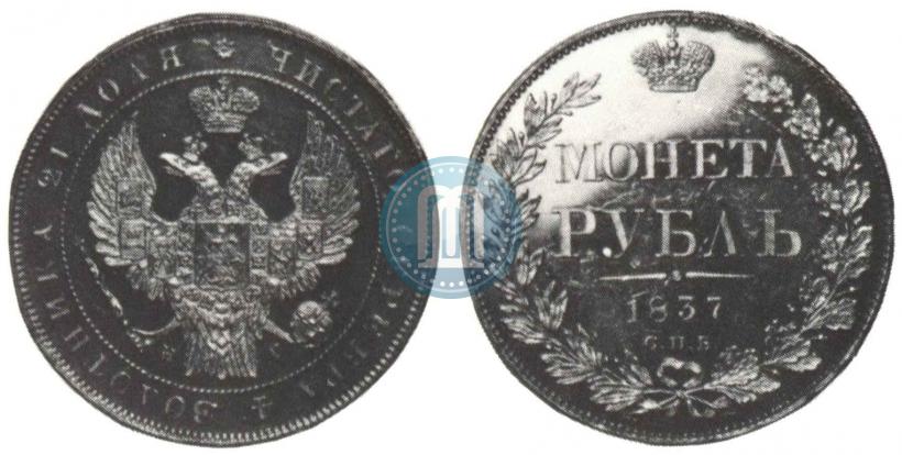 Фото 1 рубль 1837 года СПБ-НГ 